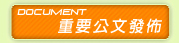 公文資料